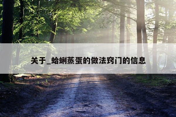 关于_蛤蜊蒸蛋的做法窍门的信息