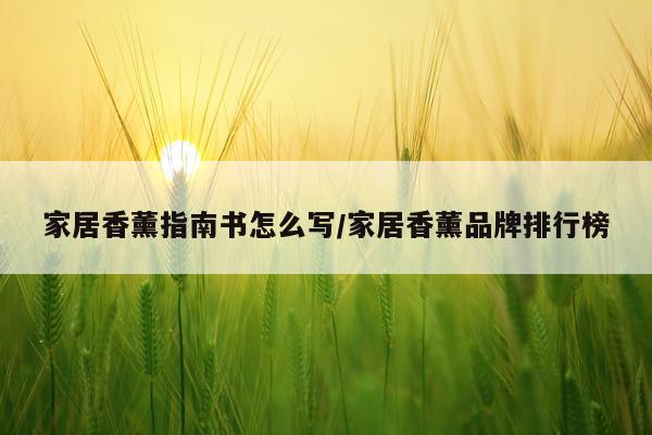 家居香薰指南书怎么写/家居香薰品牌排行榜
