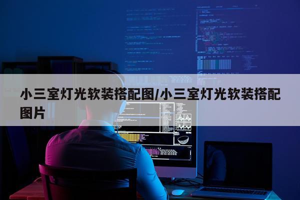 小三室灯光软装搭配图/小三室灯光软装搭配图片