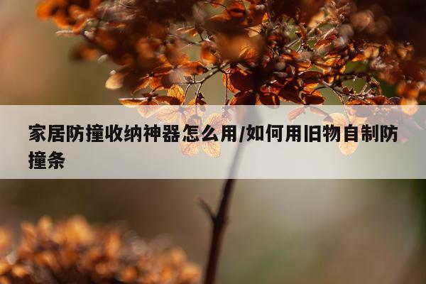 家居防撞收纳神器怎么用/如何用旧物自制防撞条