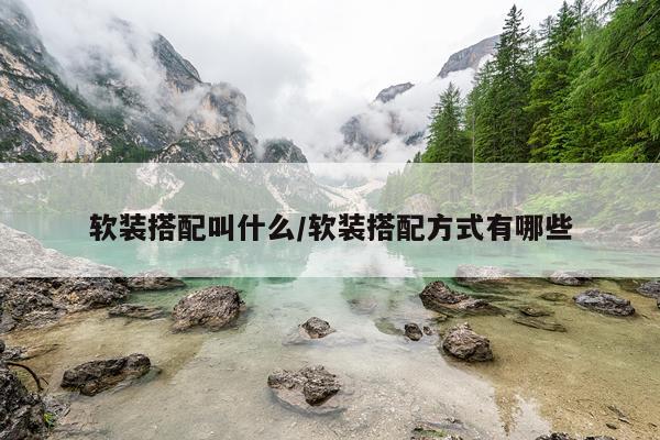 软装搭配叫什么/软装搭配方式有哪些