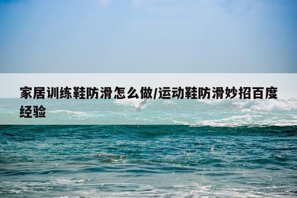家居训练鞋防滑怎么做/运动鞋防滑妙招百度经验