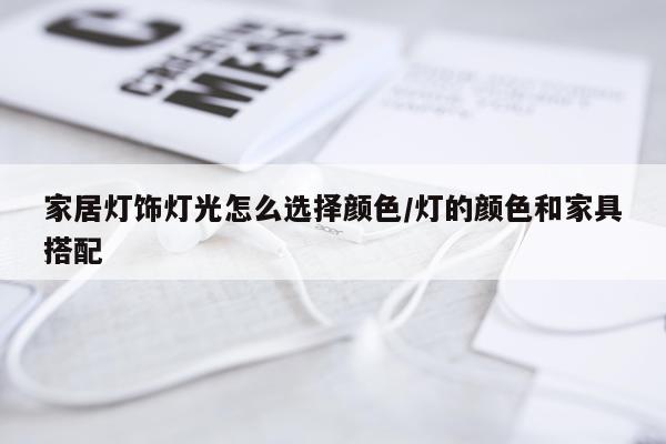 家居灯饰灯光怎么选择颜色/灯的颜色和家具搭配