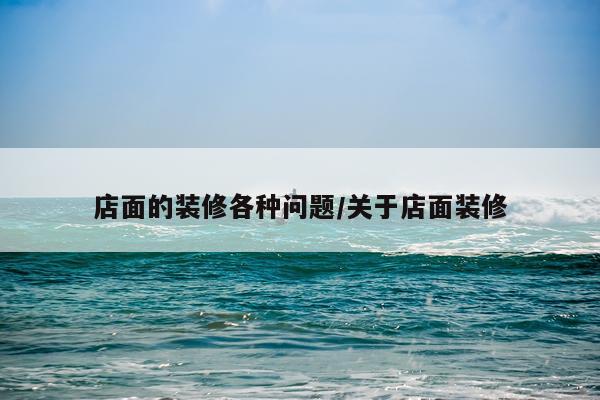 店面的装修各种问题/关于店面装修