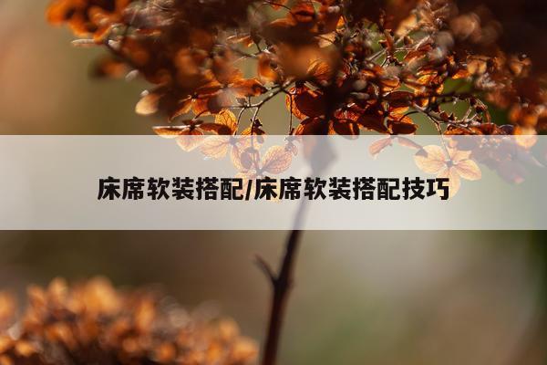 床席软装搭配/床席软装搭配技巧