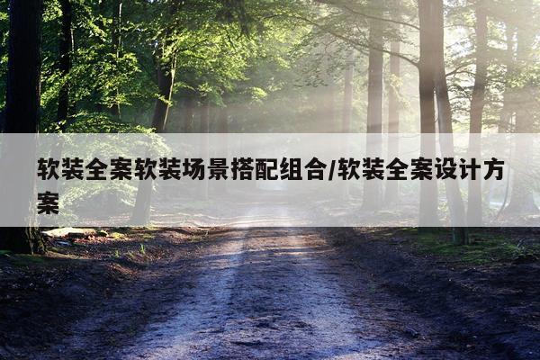 软装全案软装场景搭配组合/软装全案设计方案