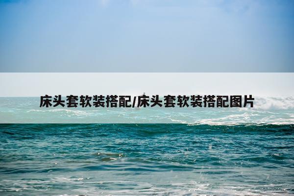 床头套软装搭配/床头套软装搭配图片
