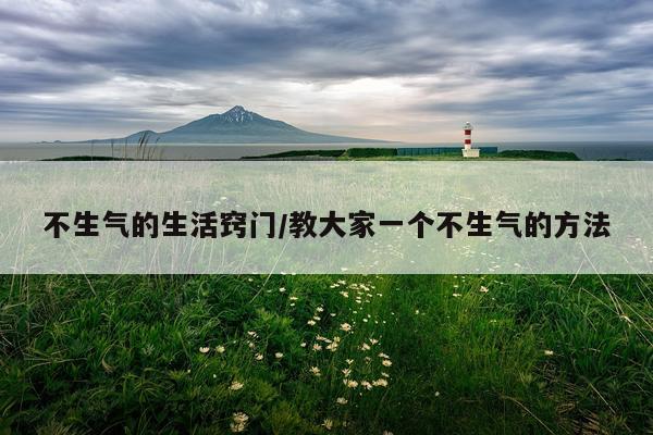 不生气的生活窍门/教大家一个不生气的方法