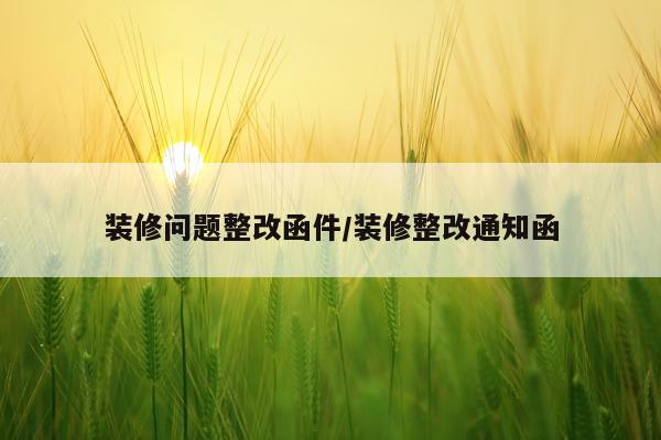 装修问题整改函件/装修整改通知函