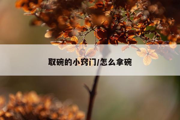 取碗的小窍门/怎么拿碗