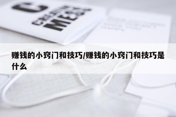 赚钱的小窍门和技巧/赚钱的小窍门和技巧是什么