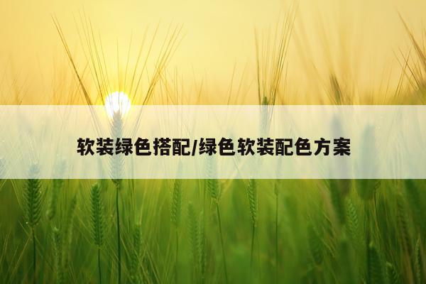 软装绿色搭配/绿色软装配色方案