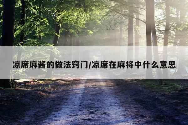 凉席麻酱的做法窍门/凉席在麻将中什么意思
