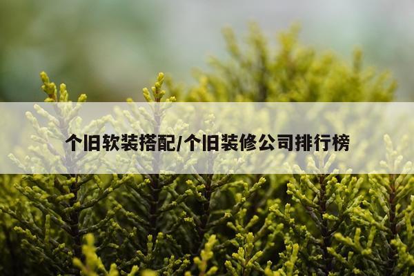 个旧软装搭配/个旧装修公司排行榜