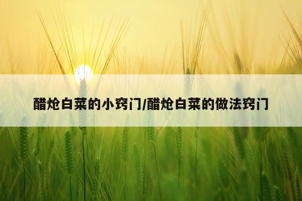 醋炝白菜的小窍门/醋炝白菜的做法窍门