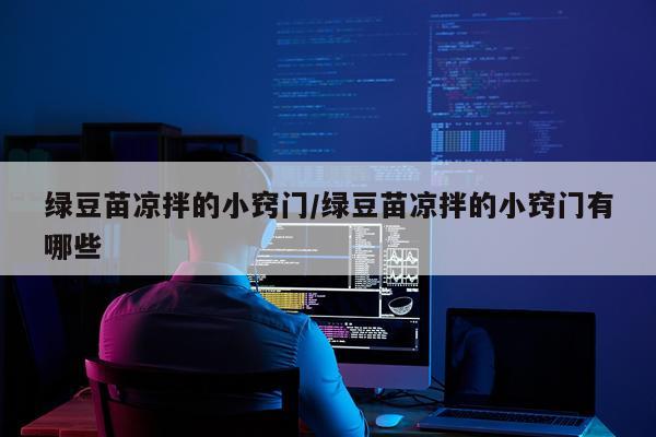 绿豆苗凉拌的小窍门/绿豆苗凉拌的小窍门有哪些