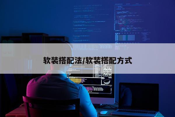 软装搭配法/软装搭配方式
