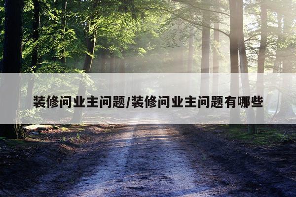 装修问业主问题/装修问业主问题有哪些