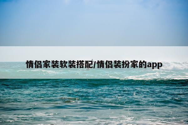 情侣家装软装搭配/情侣装扮家的app