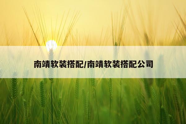 南靖软装搭配/南靖软装搭配公司