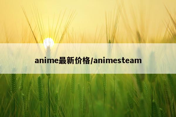 anime最新价格/animesteam
