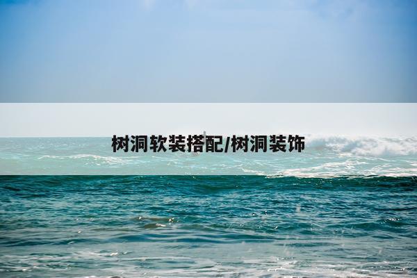 树洞软装搭配/树洞装饰