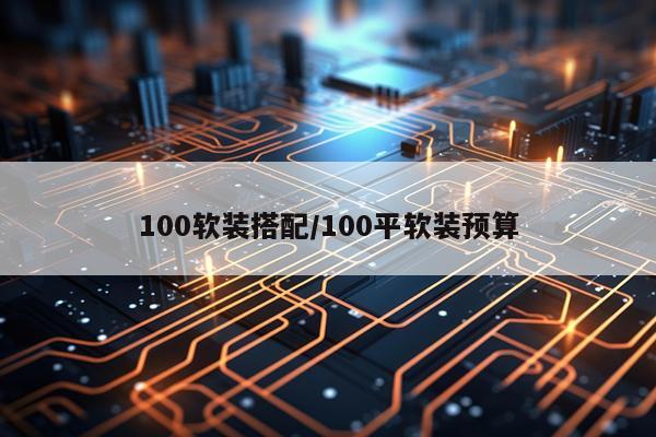 100软装搭配/100平软装预算