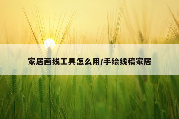 家居画线工具怎么用/手绘线稿家居