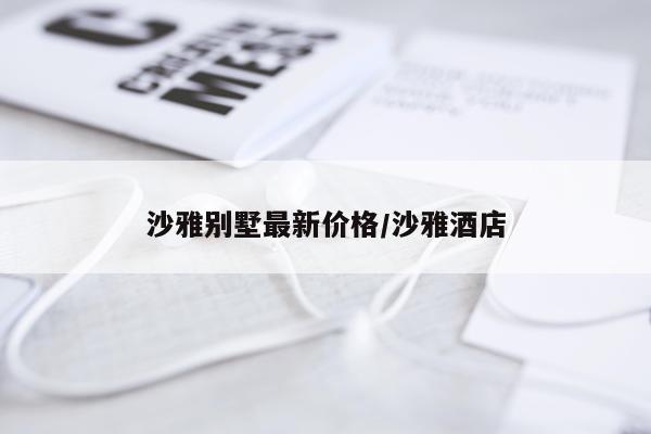 沙雅别墅最新价格/沙雅酒店