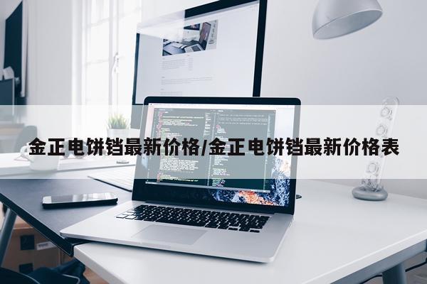 金正电饼铛最新价格/金正电饼铛最新价格表