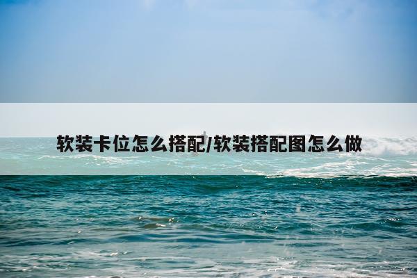 软装卡位怎么搭配/软装搭配图怎么做