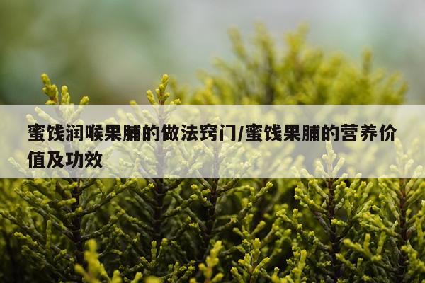蜜饯润喉果脯的做法窍门/蜜饯果脯的营养价值及功效
