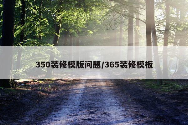 350装修模版问题/365装修模板
