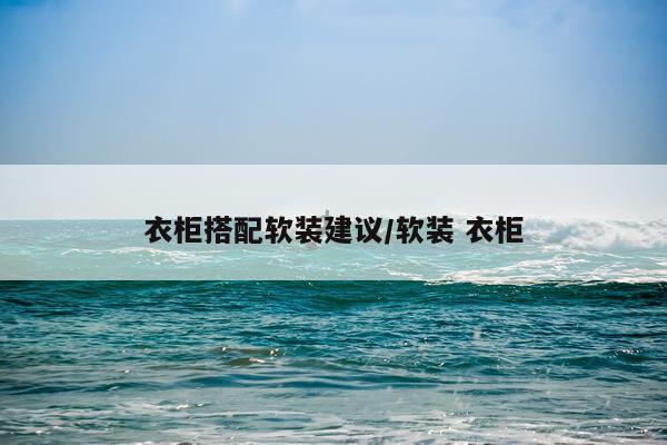 衣柜搭配软装建议/软装 衣柜