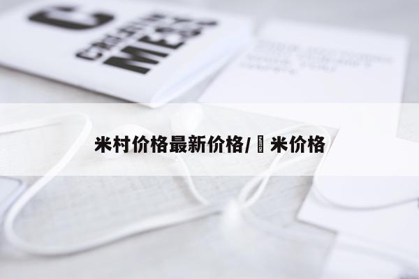 米村价格最新价格/糥米价格