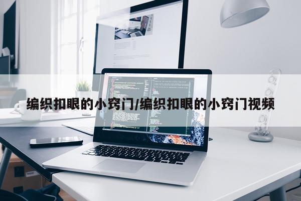 编织扣眼的小窍门/编织扣眼的小窍门视频