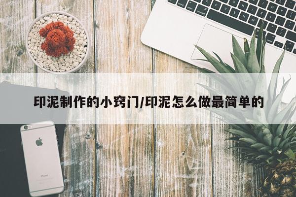 印泥制作的小窍门/印泥怎么做最简单的