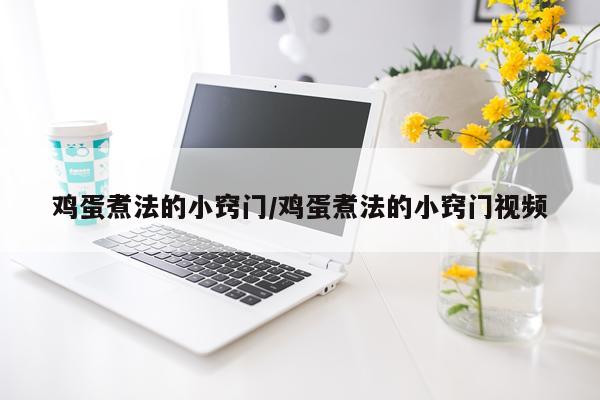 鸡蛋煮法的小窍门/鸡蛋煮法的小窍门视频