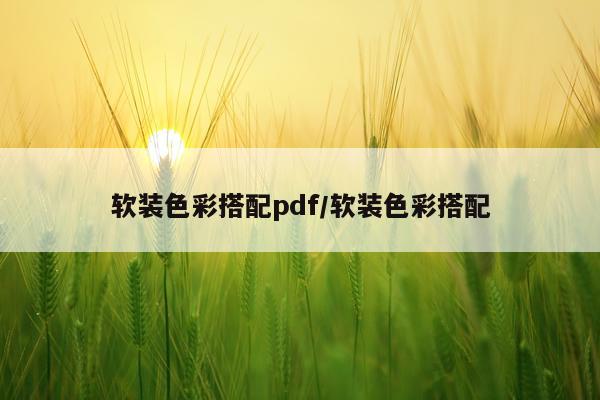 软装色彩搭配pdf/软装色彩搭配