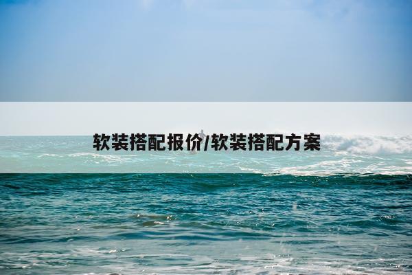 软装搭配报价/软装搭配方案