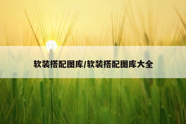 软装搭配图库/软装搭配图库大全