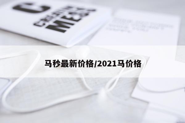 马秒最新价格/2021马价格