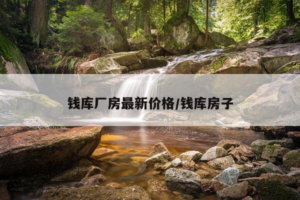钱库厂房最新价格/钱库房子