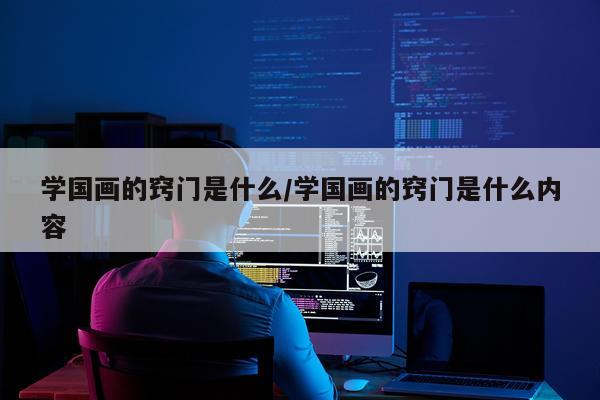学国画的窍门是什么/学国画的窍门是什么内容