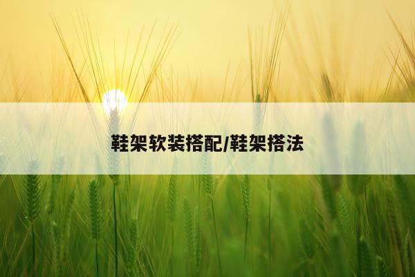 鞋架软装搭配/鞋架搭法