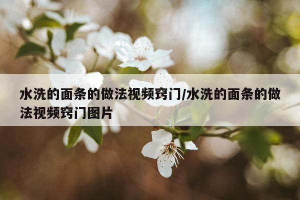 水洗的面条的做法视频窍门/水洗的面条的做法视频窍门图片