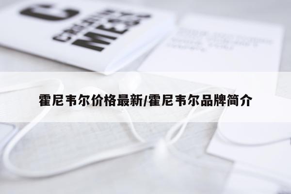 霍尼韦尔价格最新/霍尼韦尔品牌简介