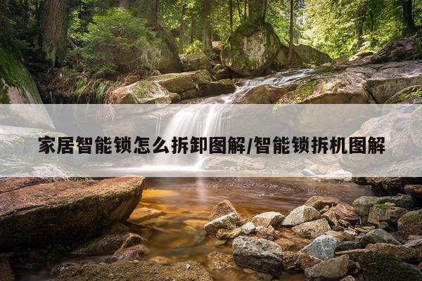 家居智能锁怎么拆卸图解/智能锁拆机图解