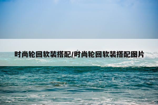 时尚轮回软装搭配/时尚轮回软装搭配图片