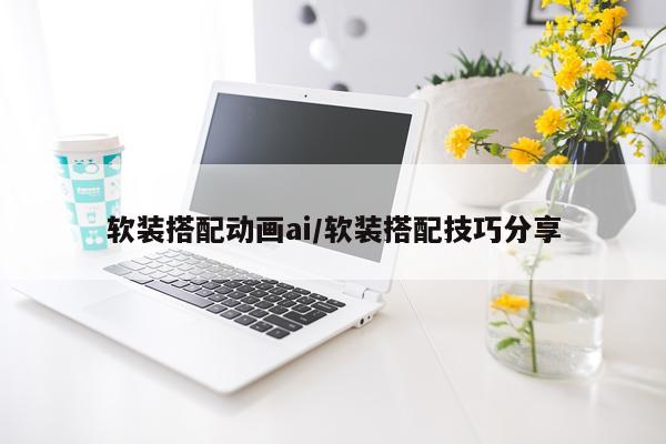 软装搭配动画ai/软装搭配技巧分享